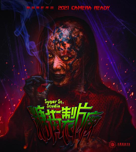 《糖街制片厂》电影封面