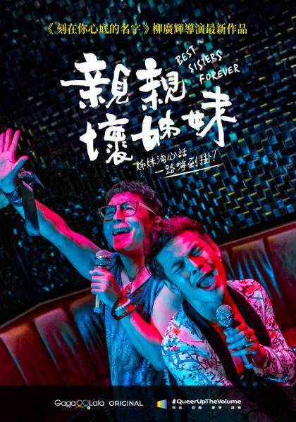 《亲亲坏姐妹》电影封面