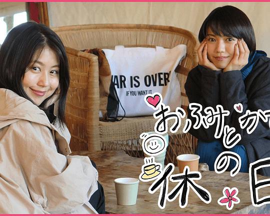 《富美和架纯的休息日》真人秀封面