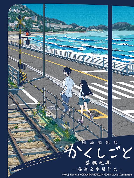 《隐瞒之事 剧场剪辑版 秘密是什么》动画封面