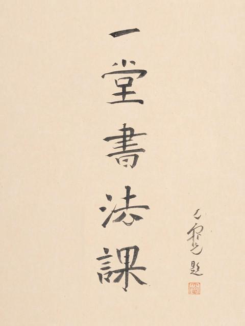 《寻找手艺：一堂书法课》纪录片封面