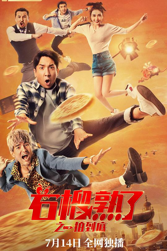 《石榴熟了之一拍到底》电影封面