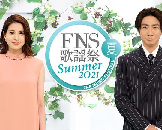 《2021 FNS夏季歌谣祭》真人秀封面