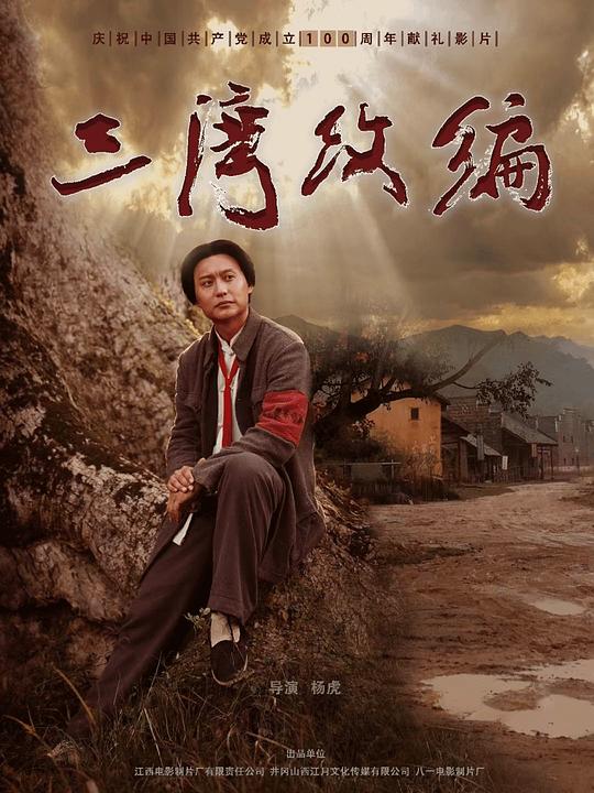 《三湾改编》电影封面