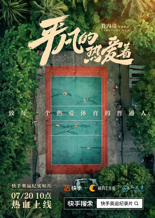 《平凡的热爱着》纪录片封面