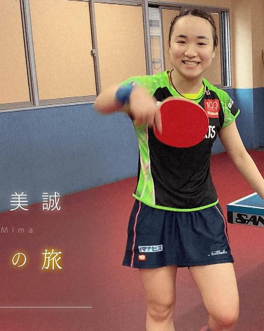 《伊藤美诚的重生之旅》纪录片封面