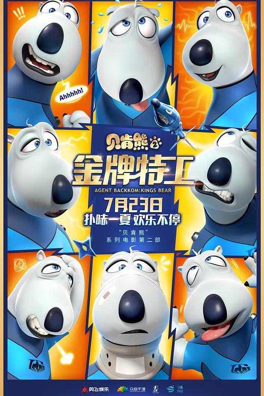 《贝肯熊2：金牌特工》动画封面