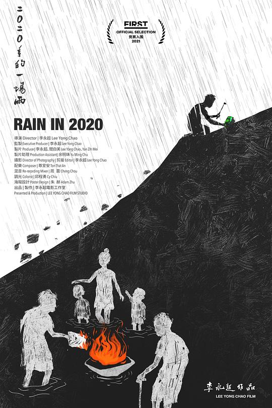 《二〇二〇年的一场雨》纪录片封面
