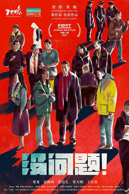 《没问题》电影封面