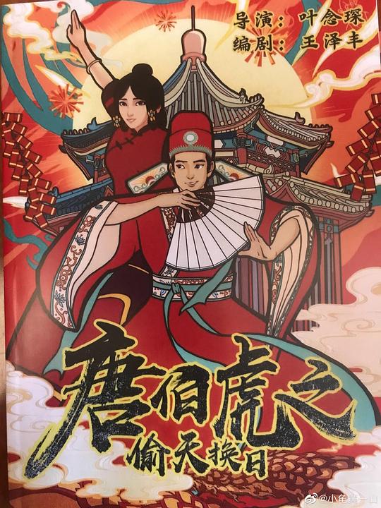 《唐伯虎之偷天换日》电影封面