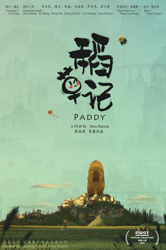 《稻草记》动画封面