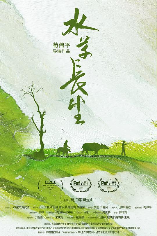 《水草长生》电影封面
