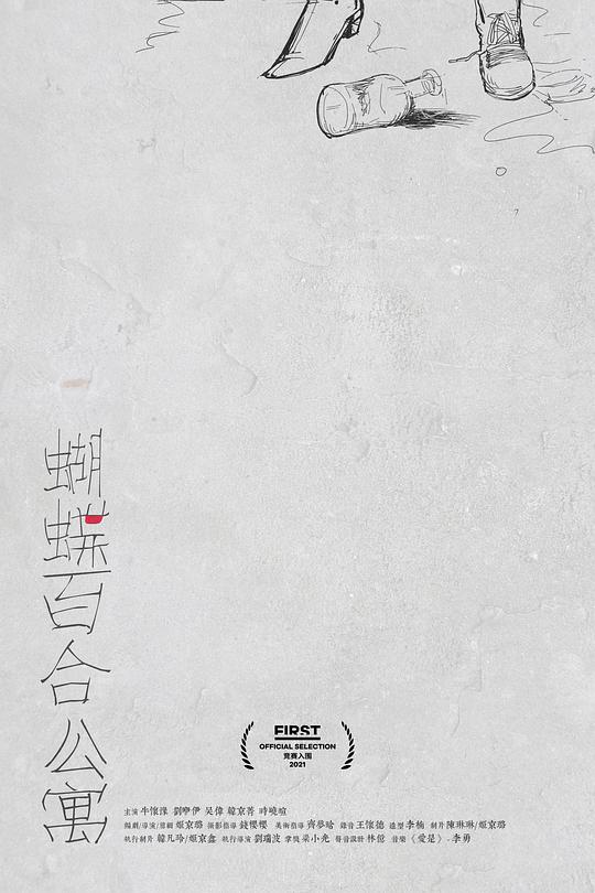 《蝴蝶百合公寓》电影封面