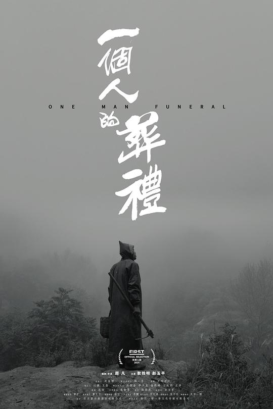 《一个人的葬礼》电影封面
