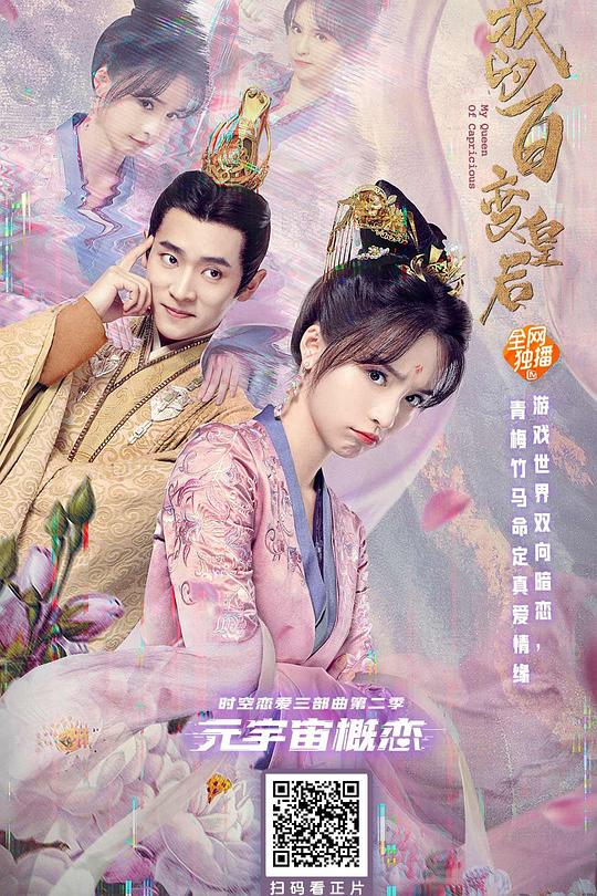 《我的百变皇后》电影封面