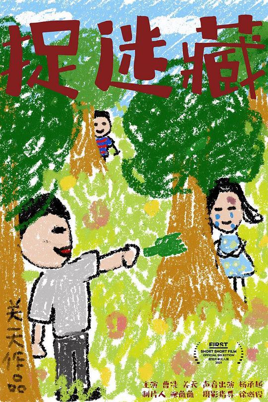 《捉迷藏》电影封面