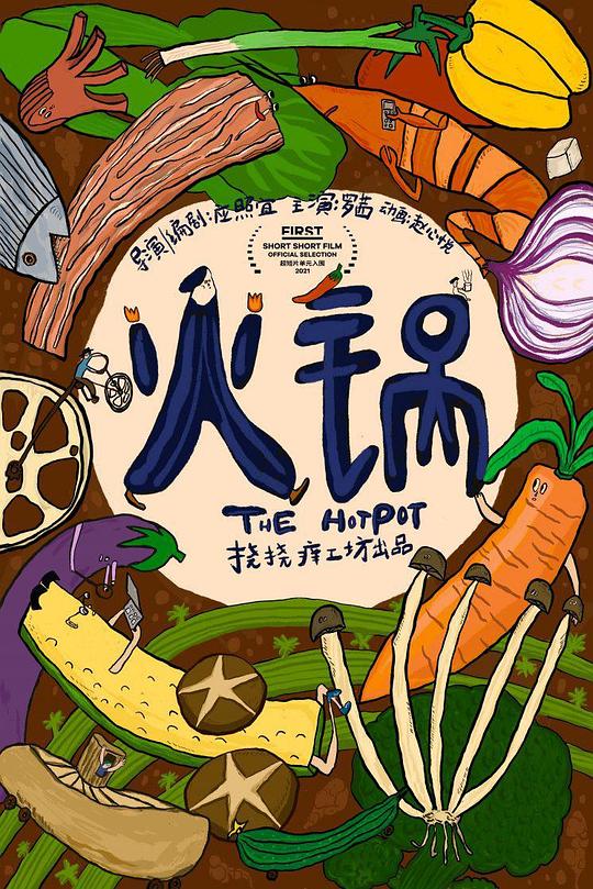 《火锅》电影封面