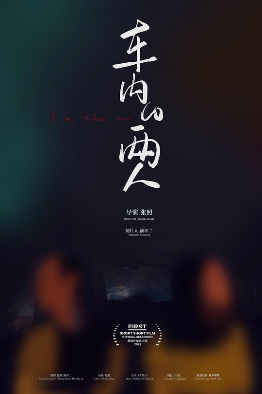 《车内的两人》纪录片封面