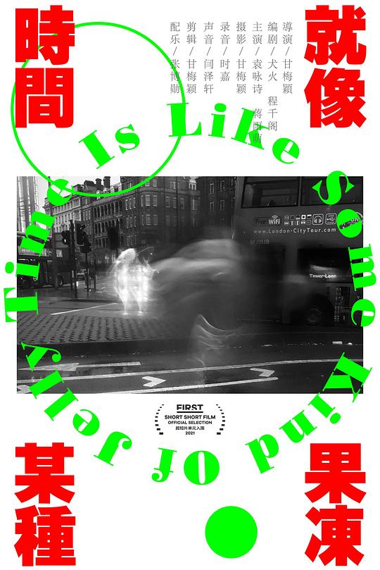 《时间就像某种果冻》电影封面