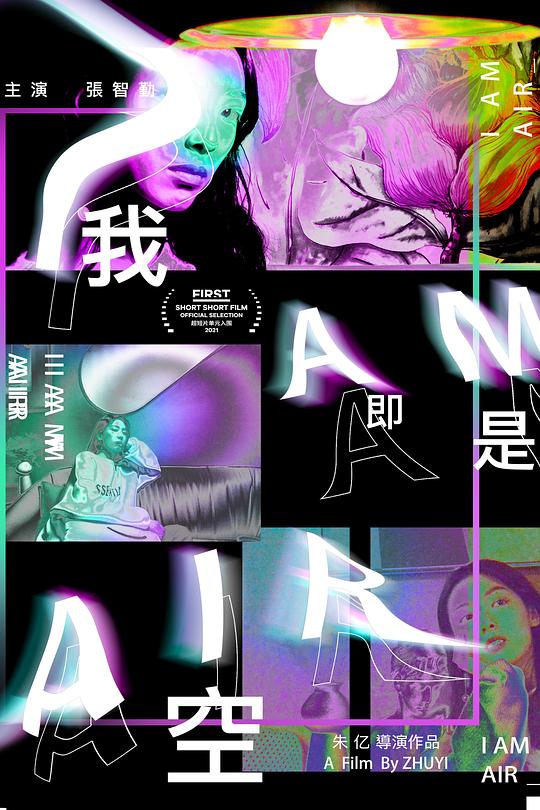 《我即是空》电影封面