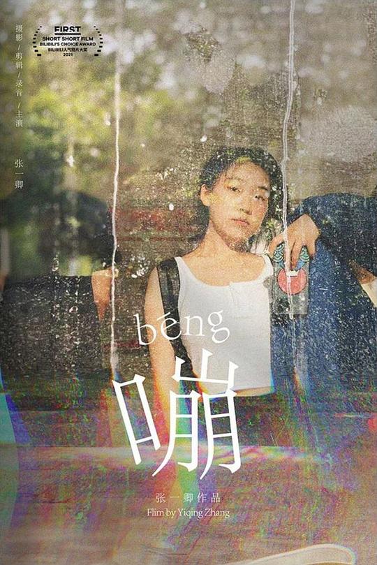 《嘣》电影封面