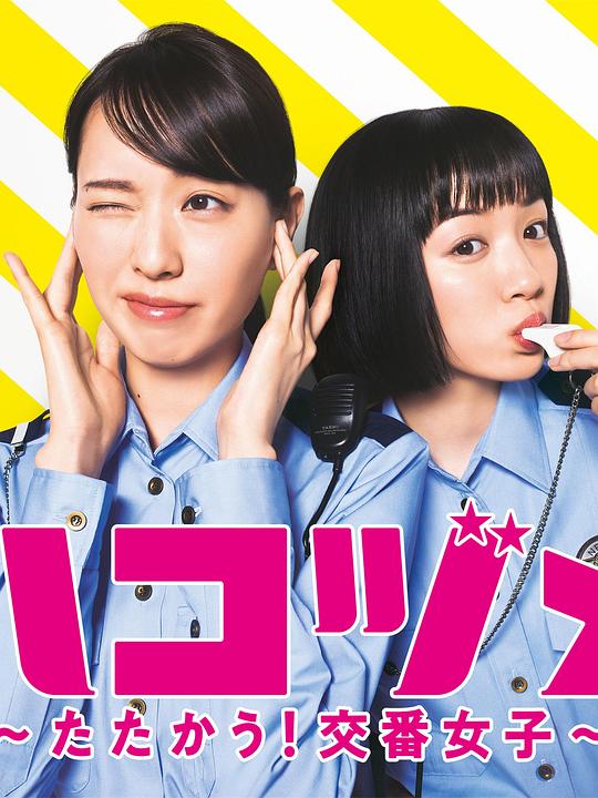 《女子警察的逆袭SP1》电影封面