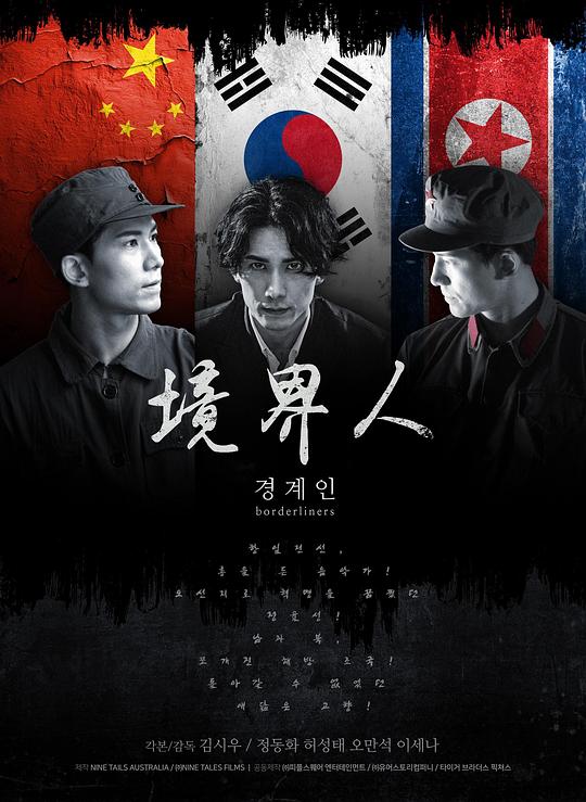 《境界人》电影封面