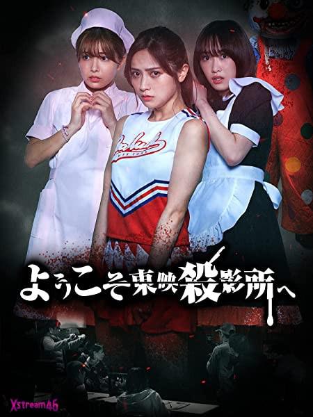 《欢迎来到东映杀影所》电影封面