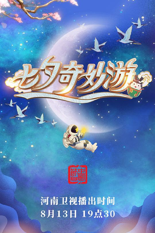 《七夕奇妙游》真人秀封面
