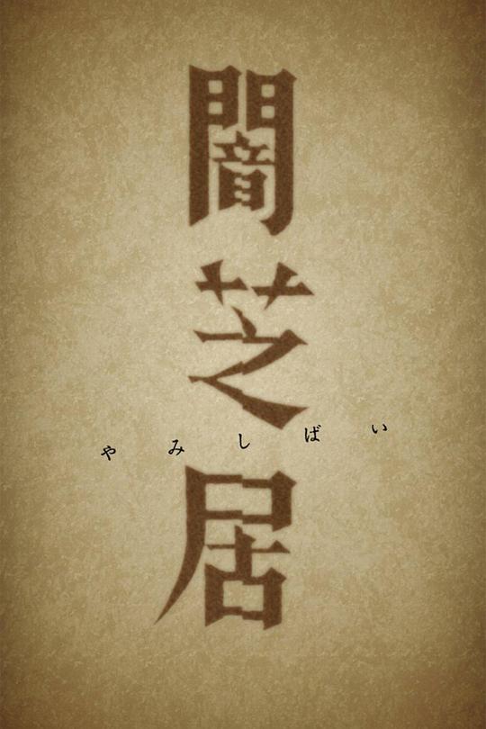 《古井》电影封面