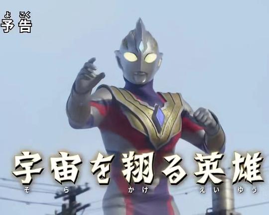 《特利迦奥特曼 特别总集篇② 翱翔宇宙的英雄》电影封面