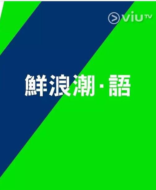 《鲜浪潮．语2021‎》电影封面