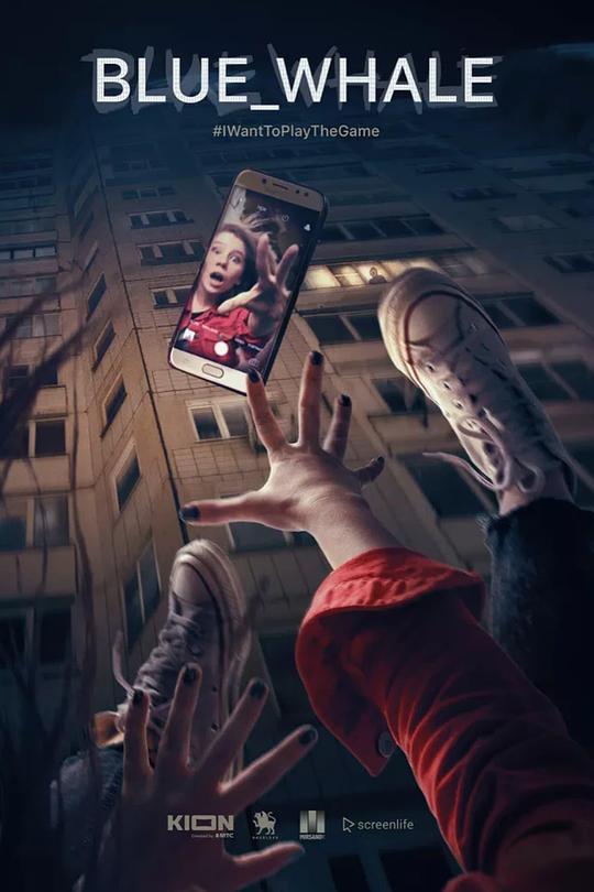 《蓝鲸游戏》电影封面