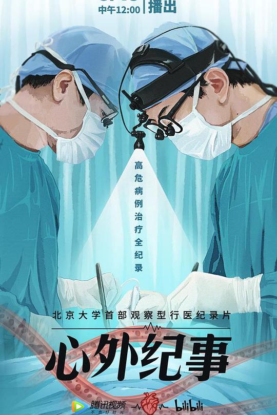 《心外纪事》纪录片封面