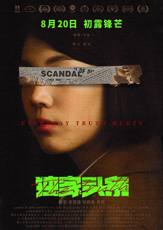 《独家头条：初露锋芒》电影封面