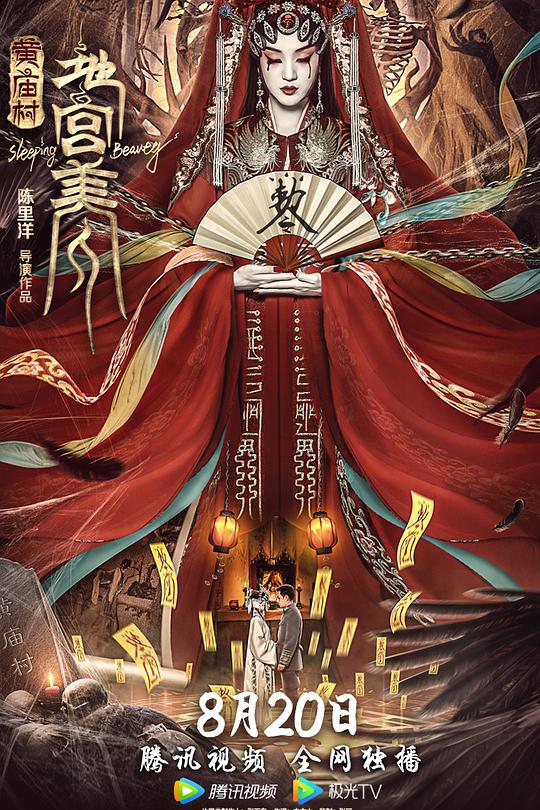 《黄庙村·地宫美人》电影封面