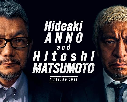 《庵野秀明 + 松本人志 对谈》脱口秀封面