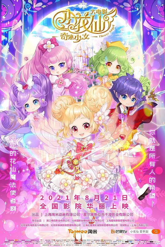 《小花仙大电影：奇迹少女》动画封面