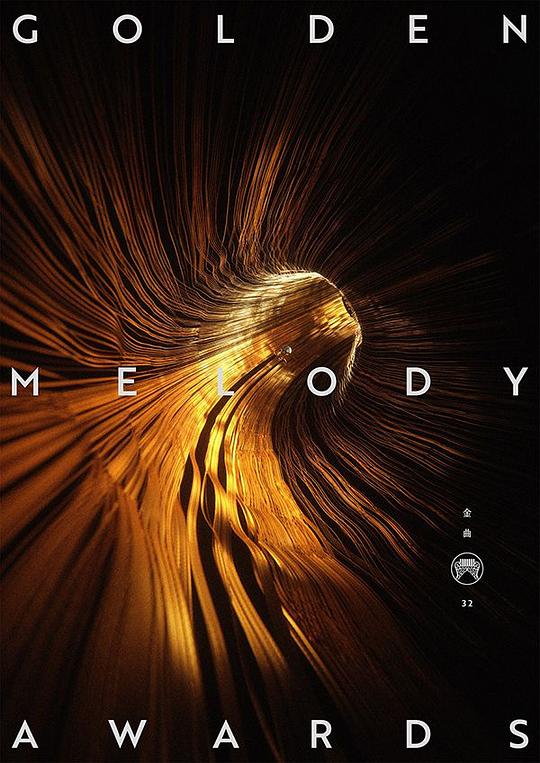 《第32届台湾金曲奖颁奖典礼》活动封面