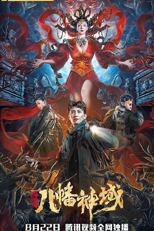 《龙脉·八幡神域》电影封面