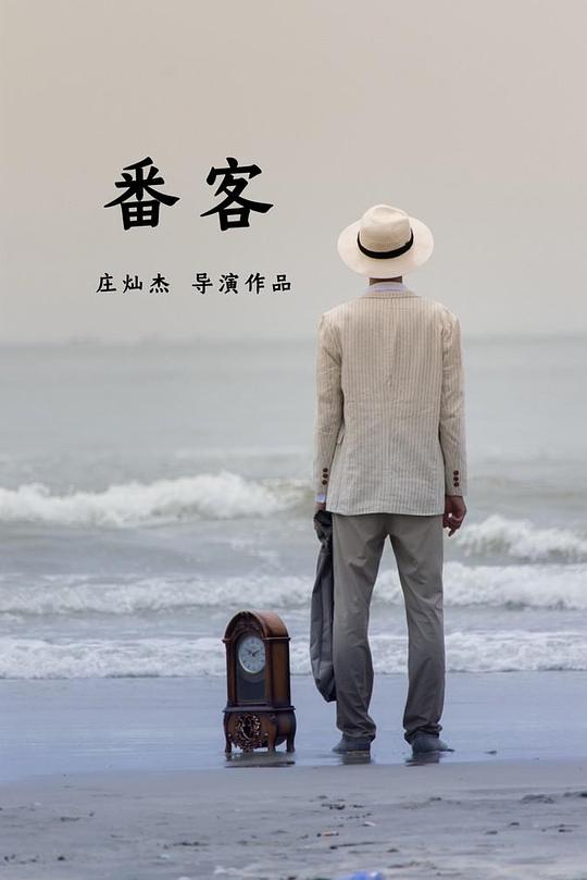 《番客》电影封面