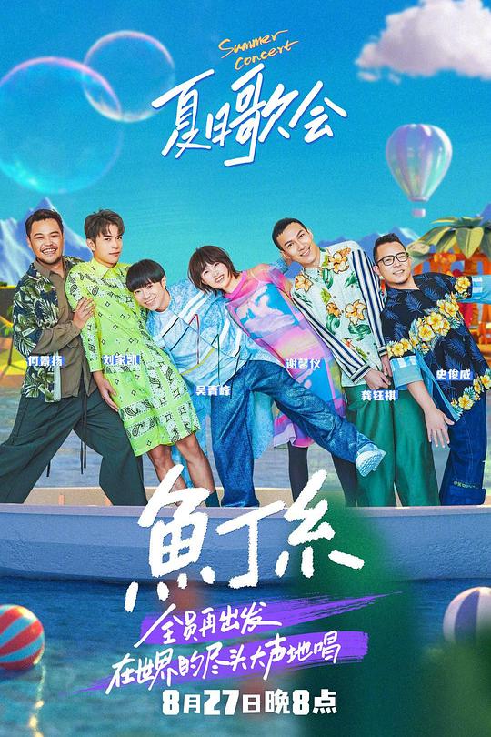 《全员再出发鱼丁糸夏日歌会》音乐封面