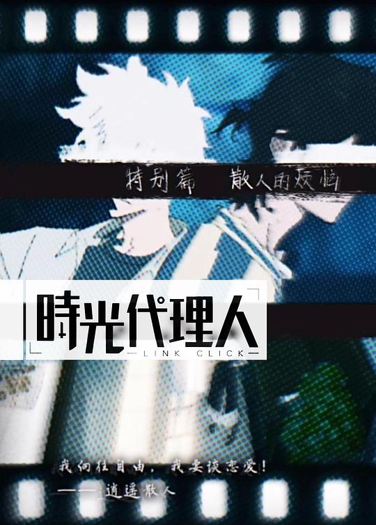 《时光代理人 特别篇 逍遥散人的委托》动画封面