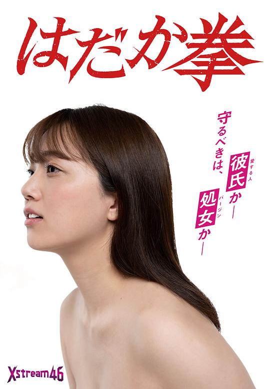 《裸之拳》电影封面