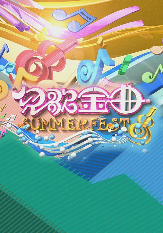 《儿歌金曲SUMMERFEST》真人秀封面