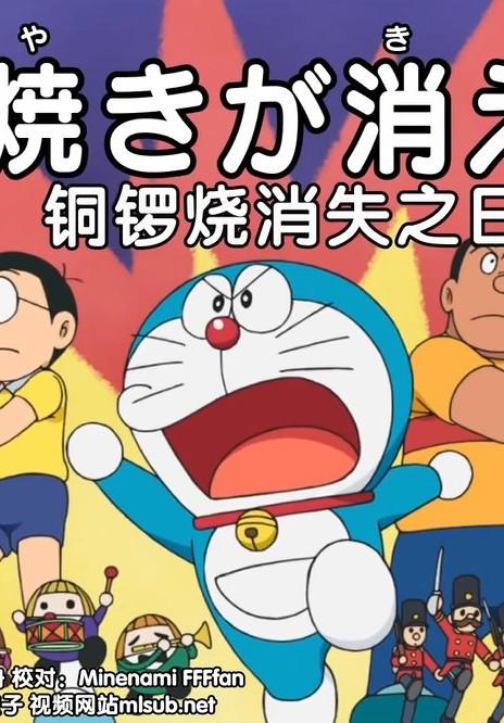 《哆啦A梦生日SP：铜锣烧消失的一天》动画封面