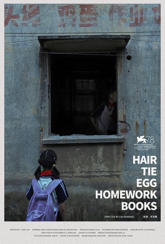 《头绳，鸡蛋，作业本》电影封面