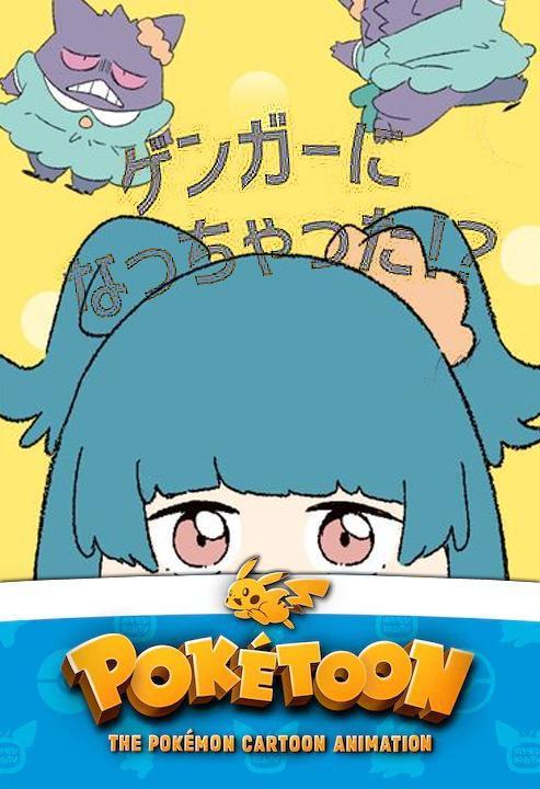 《POKÉTOON 我变成耿鬼！？》动画封面
