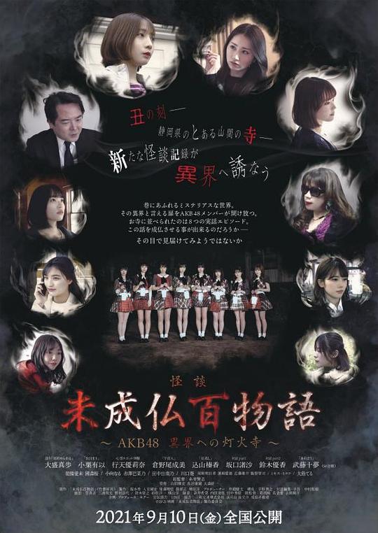 《未成佛百物语～AKB48 通往异界的灯火寺～》电影封面
