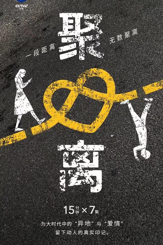 《聚离》纪录片封面